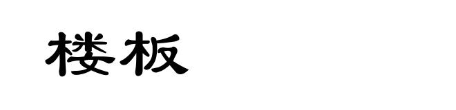 楼板