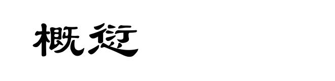 概愆