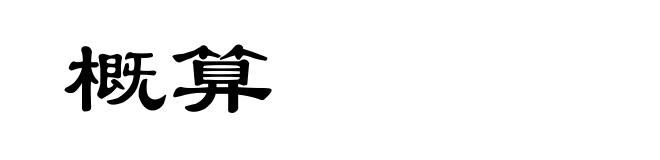 概算