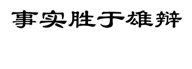 事实胜于雄辩