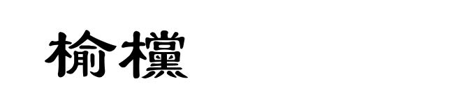 榆欓