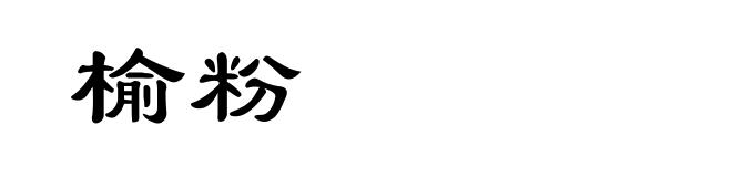 榆粉