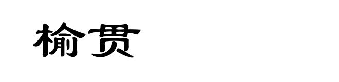 榆贯