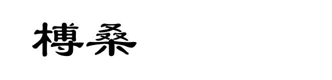 榑桑