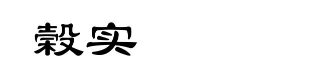 榖实