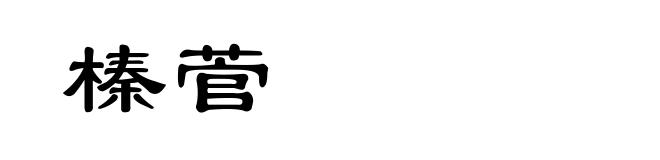 榛菅
