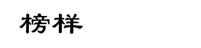 榜样