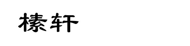 榡轩