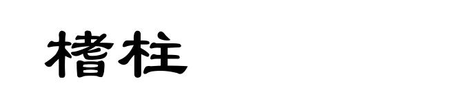 榰柱