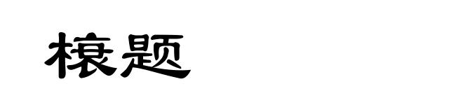 榱题