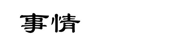事情