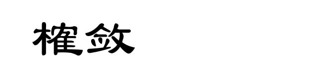 榷敛
