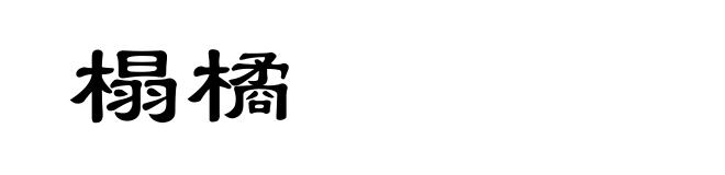 榻橘