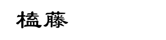 榼藤