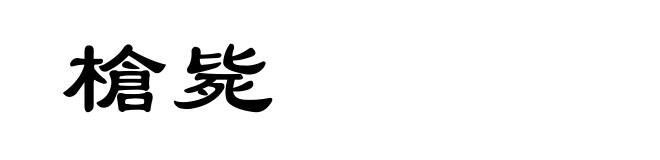 槍毙