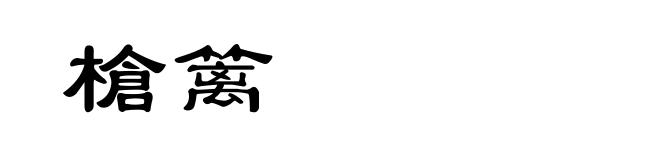 槍篱