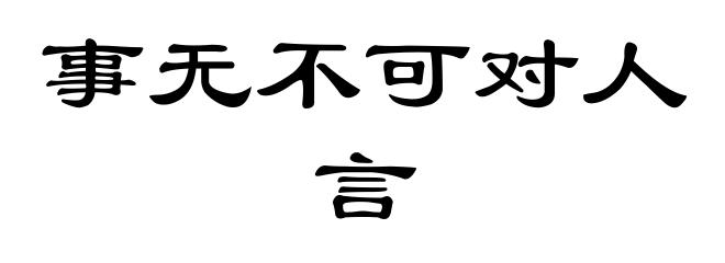 事无不可对人言