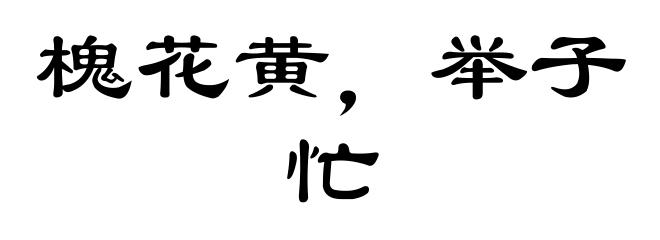 槐花黄，举子忙