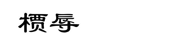 槚辱