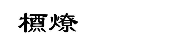 槱燎