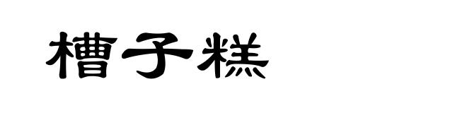 槽子糕