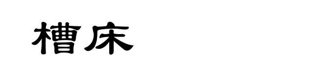 槽床