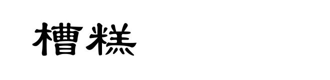 槽糕