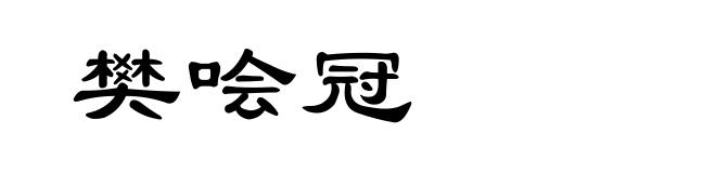 樊哙冠