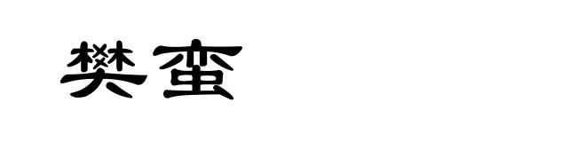 樊蛮