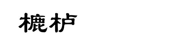 樚栌
