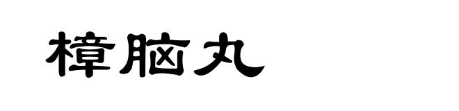 樟脑丸