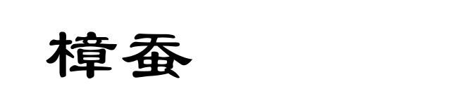 樟蚕