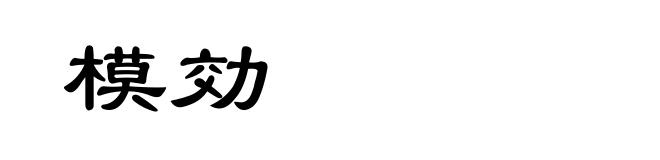 模効