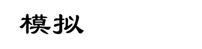 模拟