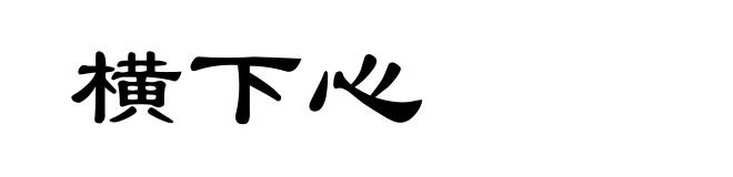 横下心