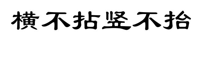 横不拈竖不抬
