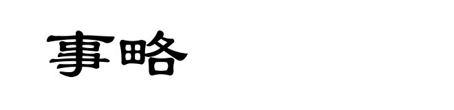 事略