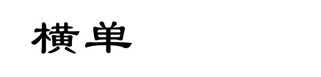 横单
