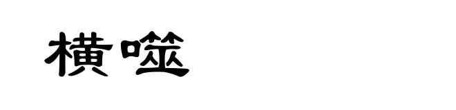 横噬