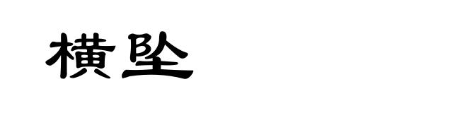 横坠