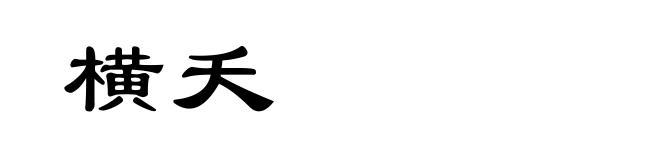 横夭