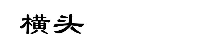 横头
