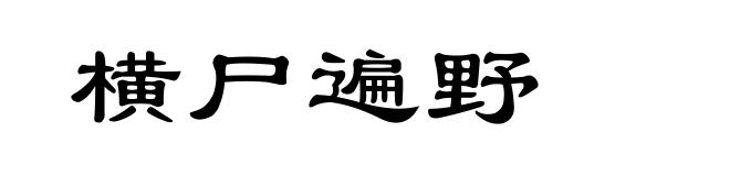 横尸遍野