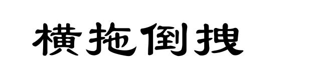 横拖倒拽