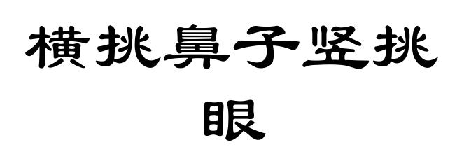 横挑鼻子竖挑眼
