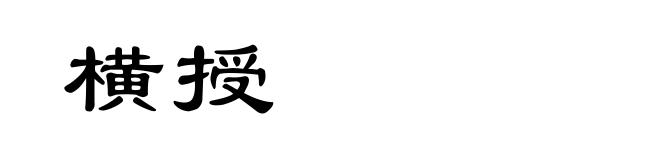 横授