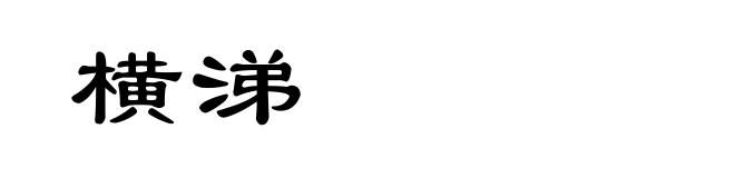 横涕