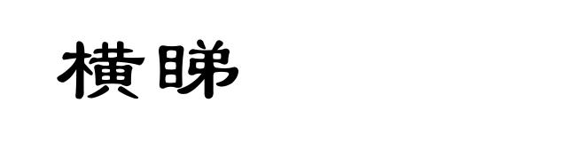 横睇