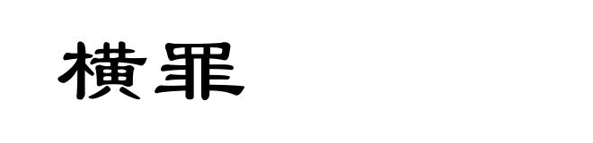 横罪