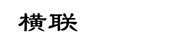 横联